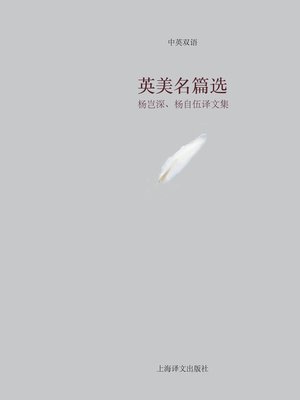 cover image of 英美名篇选 (British and American Masterpiece Collection)